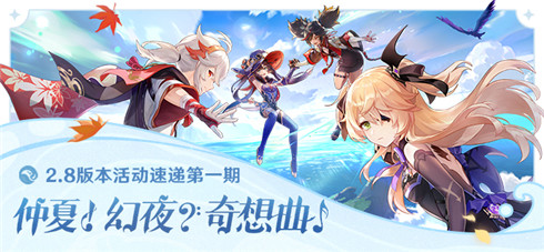2.8版本活动速递第一期-第1张图片