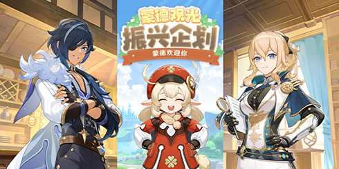 【重磅资讯:全新活动「蒙德观光振兴企划」将于近期登场】-第1张图片 【重磅资讯:全新活动「蒙德观光振兴企划」将于近期登场】-第1张图片