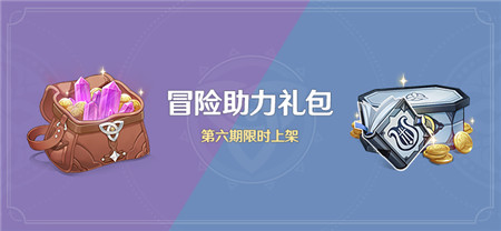 原神冒险助力礼包第六期限时上架商城-第1张图片