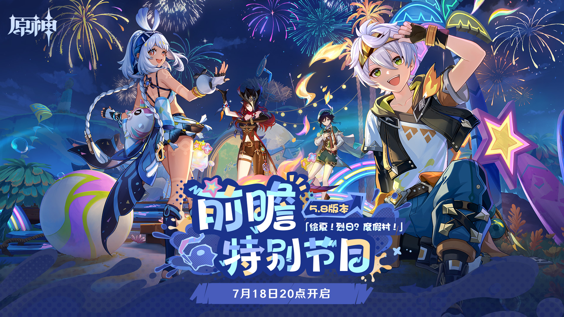 5.8版本「绘夏！烈日？度假村！」前瞻特别节目预告-第1张图片
