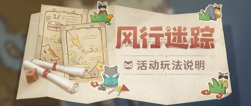 「风行迷踪」已开放!-第1张图片