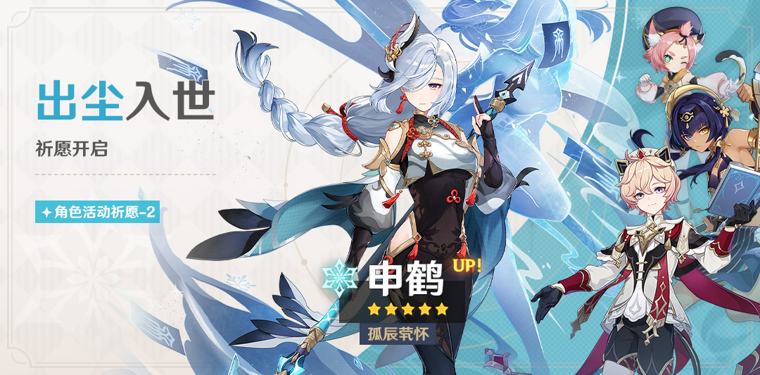 「出尘入世」祈愿:「孤辰茕怀・申鹤(冰)」概率UP!-第1张图片 「出尘入世」祈愿:「孤辰茕怀・申鹤(冰)」概率UP!-第1张图片