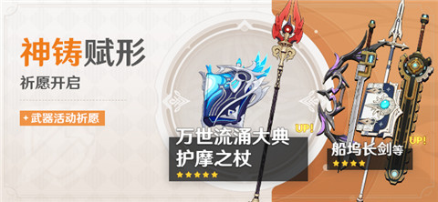 「神铸赋形」祈愿：「法器・万世流涌大典」「长柄武器・护摩之杖」概率UP！-第1张图片