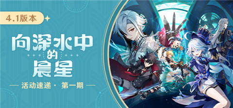 「向深水中的晨星」4.1版本活动速递第一期-第1张图片 「向深水中的晨星」4.1版本活动速递第一期-第1张图片
