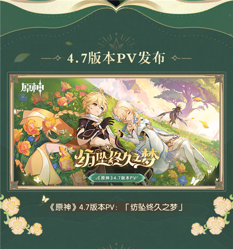 4.7版本「纺坠终久之梦」前瞻特别节目回顾长图-第2张图片 4.7版本「纺坠终久之梦」前瞻特别节目回顾长图-第2张图片