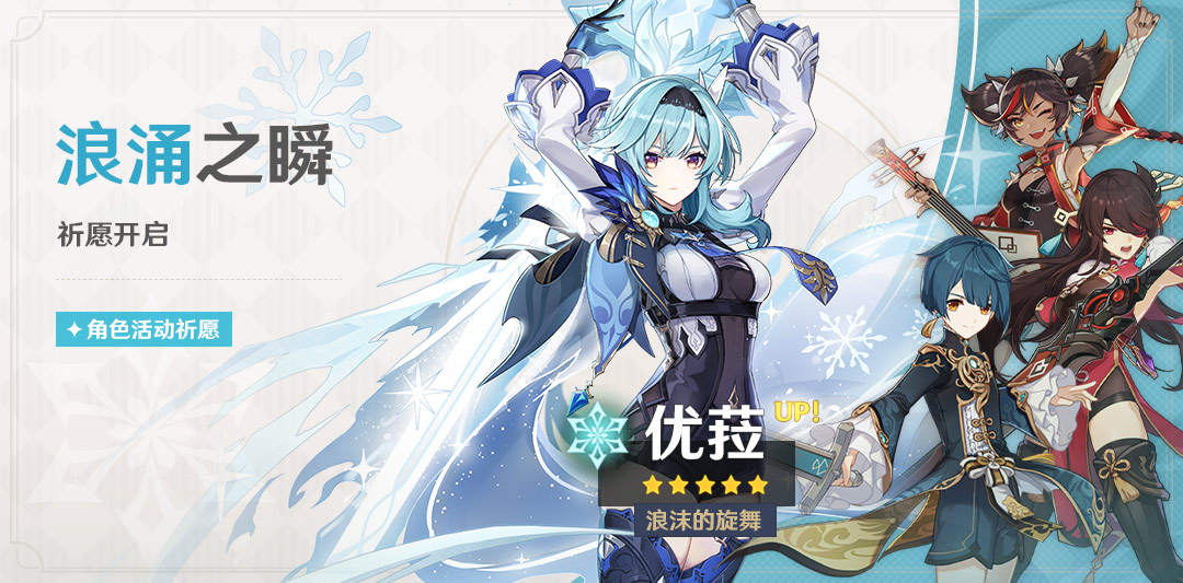 《原神》优角色教学 「浪涌之瞬」活动祈愿开启-第4张图片