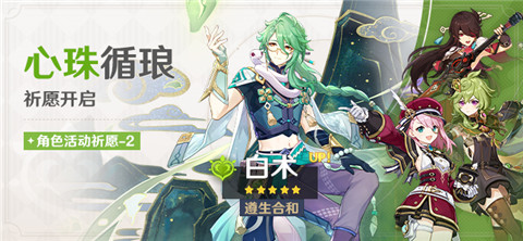 「心珠循琅」祈愿：「遵生合和・白术(草)」概率UP！-第1张图片