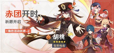 4.1版本「赤团开时」祈愿：「雪霁梅香・胡桃(火)」概率UP！-第1张图片