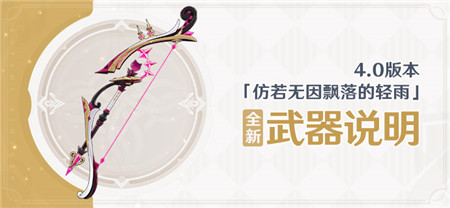 4.0版本「仿若无因飘落的轻雨」全新武器说明-第1张图片 4.0版本「仿若无因飘落的轻雨」全新武器说明-第1张图片