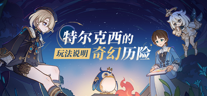 「特尔克西的奇幻历险」玩法说明-第1张图片 「特尔克西的奇幻历险」玩法说明-第1张图片