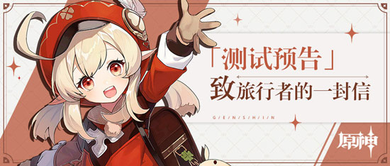 原神3月19日测试预告 致旅行者：是时候与大家再次见面了！-第1张图片