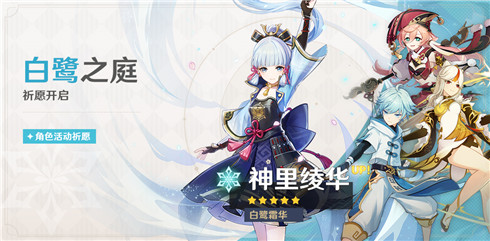 「白鹭霜华・神里绫华(冰)」概率 UP！-第1张图片