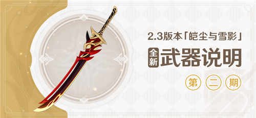 2.3版本「皑尘与雪影」全新武器说明第二期-第1张图片