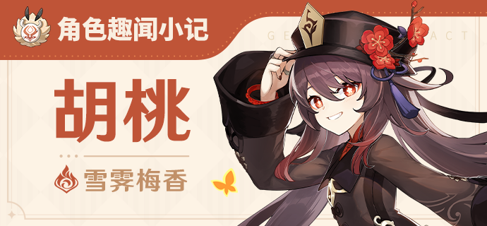 「胡桃」角色趣闻小记-第1张图片 「胡桃」角色趣闻小记-第1张图片