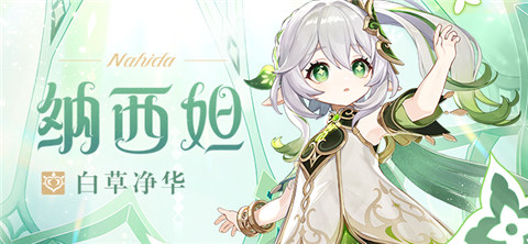 「白草净华」纳西妲角色介绍-第1张图片