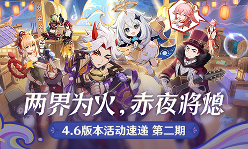 「两界为火,赤夜将熄」4.6版本活动速递第二期-第1张图片 「两界为火,赤夜将熄」4.6版本活动速递第二期-第1张图片