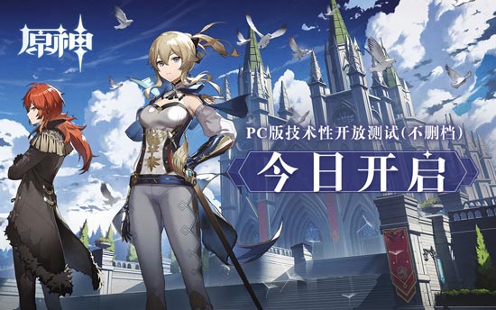 《原神》PC版技术性开放测试（不删档）今日开启-第1张图片