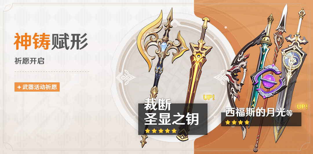 「神铸赋形」祈愿:「双手剑・裁断」「单手剑・圣显之钥」概率UP!-第1张图片 「神铸赋形」祈愿:「双手剑・裁断」「单手剑・圣显之钥」概率UP!-第1张图片