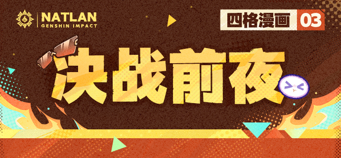决战前夜・ 四格漫画 03-第1张图片 决战前夜・ 四格漫画 03-第1张图片