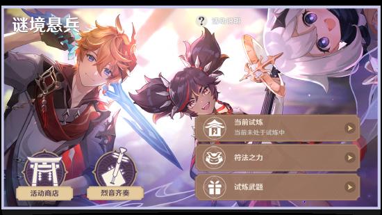 原神「谜境悬兵」玩法说明-第2张图片