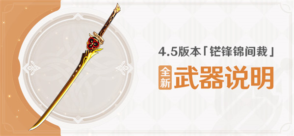 4.5版本「锋锦间裁」全新武器说明-第1张图片