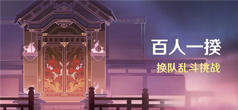 「百人一揆」活动：换队乱斗挑战-第1张图片