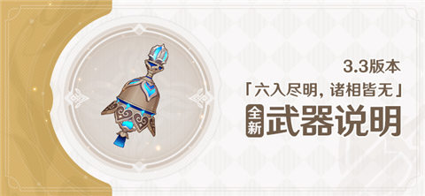 3.3版本「六入尽明，诸相皆无」全新装备说明-第1张图片