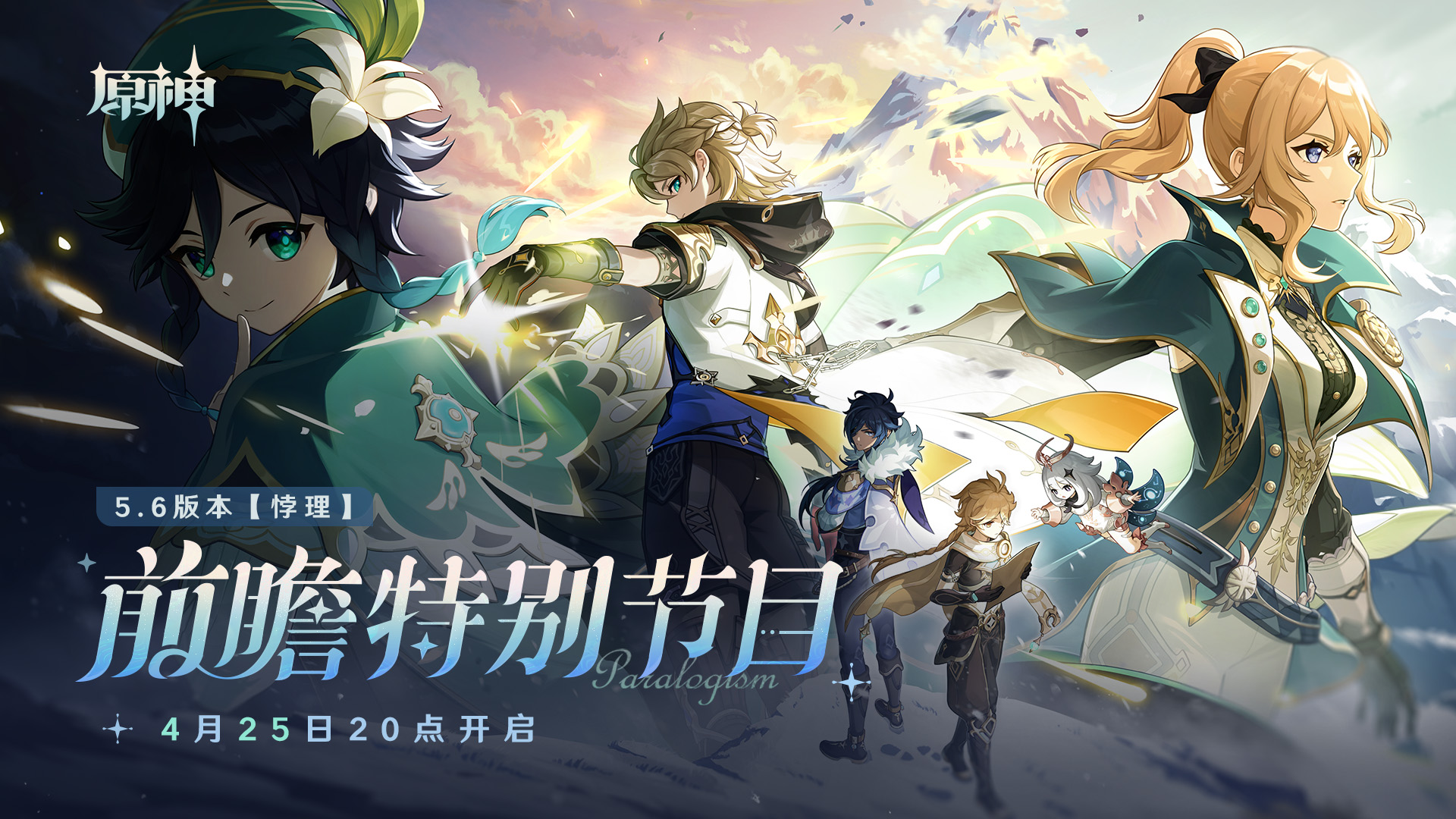 5.6版本「悖理」前瞻特别节目预告-第1张图片 5.6版本「悖理」前瞻特别节目预告-第1张图片