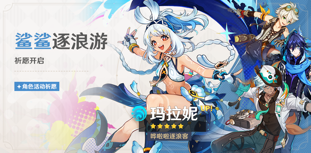 「鲨鲨逐浪游」祈愿:「哗啦啦逐浪客・玛拉妮(水)」概率UP!-第1张图片 「鲨鲨逐浪游」祈愿:「哗啦啦逐浪客・玛拉妮(水)」概率UP!-第1张图片