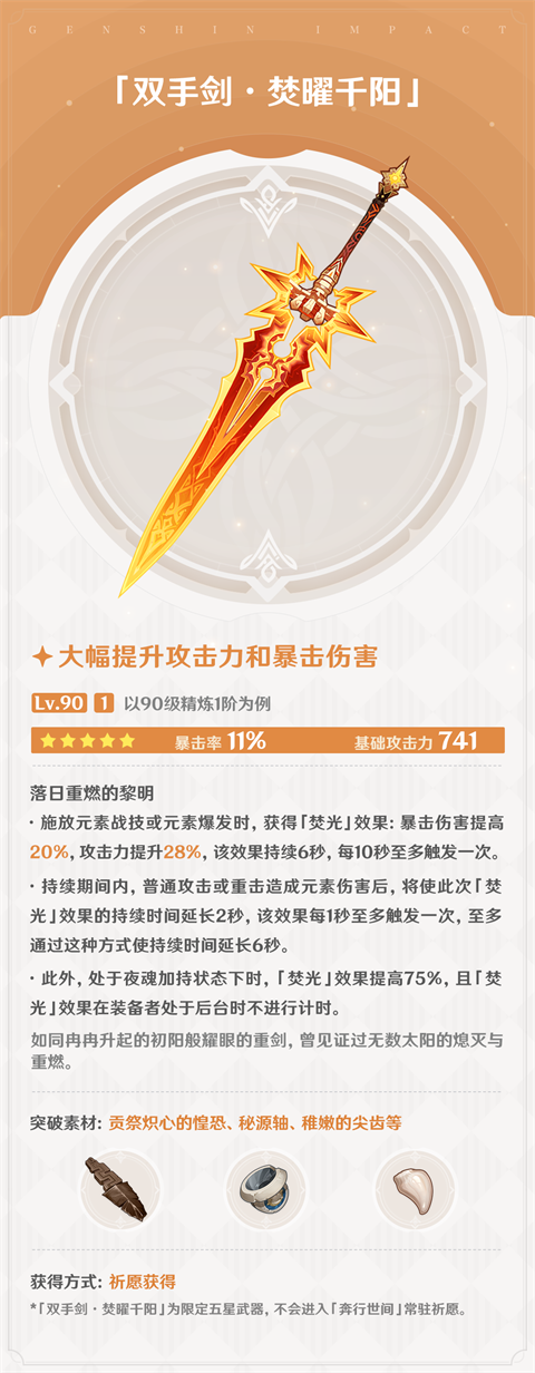 5.3版本「炽烈的还魂诗」全新武器说明-第2张图片