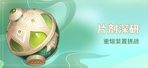 「片剂深研」活动：重熔装置挑战-第1张图片