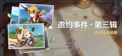 「邀约事件 ・ 第三辑」传说任务说明-第1张图片