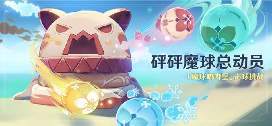 原神砰砰魔球总动员活动：「魔球嘟嘟堡」击球挑战-第1张图片