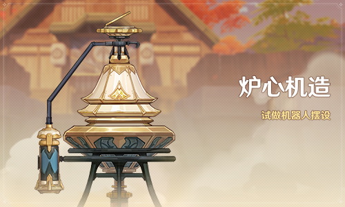 「炉心机造」活动：试做机器人摆设-第1张图片