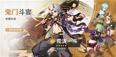 「鬼门斗宴」祈愿「花坂豪快・荒泷一斗(岩)」概率UP！-第1张图片
