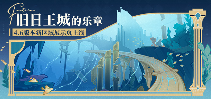 【旧日王城的乐章】4.6版本新区域展示页上线！-第1张图片