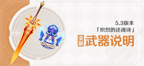 5.3版本「炽烈的还魂诗」全新武器说明-第1张图片
