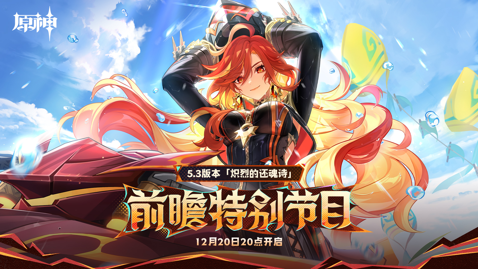 5.3版本「炽烈的还魂诗」前瞻特别节目预告-第1张图片 5.3版本「炽烈的还魂诗」前瞻特别节目预告-第1张图片