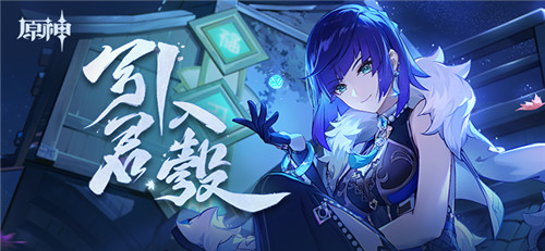 新角色・夜兰分享H5正式上线-第1张图片