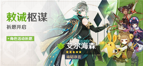 3.4版本「敕诫枢谋」祈愿：「诲韬诤言・艾尔海森(草)」概率UP！-第1张图片