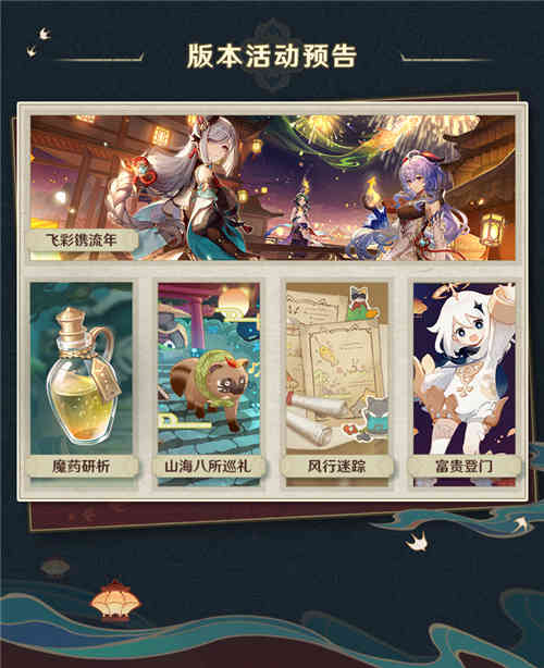 2.4版本「飞彩镌流年」前瞻特别节目回顾长图-第6张图片