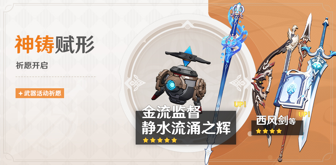 「神铸赋形」祈愿:「单手剑・静水流涌之辉」「法器・金流监督」概率UP!-第1张图片 「神铸赋形」祈愿:「单手剑・静水流涌之辉」「法器・金流监督」概率UP!-第1张图片