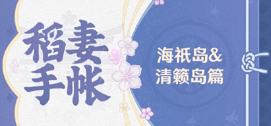 原神【稻妻手帐】海o岛&清籁岛篇-第1张图片