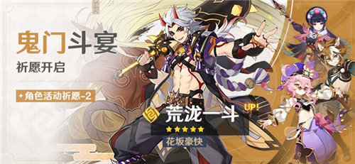 「鬼门斗宴」祈愿「花坂豪快・荒泷一斗(岩)」概率UP!-第1张图片 「鬼门斗宴」祈愿「花坂豪快・荒泷一斗(岩)」概率UP!-第1张图片