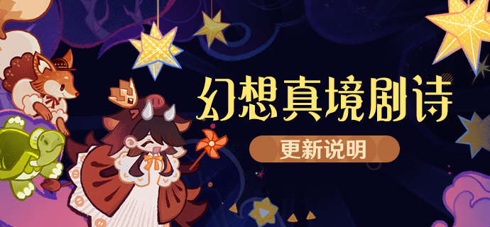 「幻想真境剧诗」更新说明-第1张图片 「幻想真境剧诗」更新说明-第1张图片