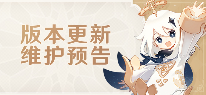 5.8版本更新维护预告-第1张图片 5.8版本更新维护预告-第1张图片