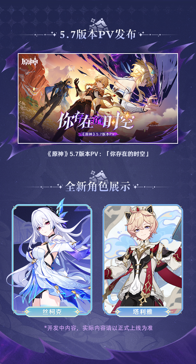 5.7版本「你存在的时空」前瞻特别节目回顾长图-第2张图片 5.7版本「你存在的时空」前瞻特别节目回顾长图-第2张图片