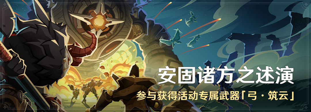 「安固诸方之述演」活动:参与获得活动专属武器「弓・筑云」-第1张图片 「安固诸方之述演」活动:参与获得活动专属武器「弓・筑云」-第1张图片