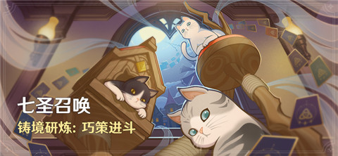 「七圣召唤」铸境研炼：巧策进斗-第1张图片