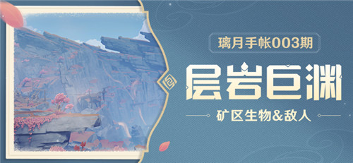 璃月手帐――「层岩巨渊」篇 003期 矿区生物&敌人-第1张图片